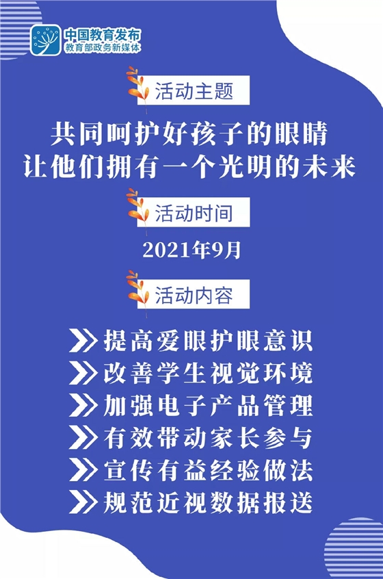 教育部9月開展近視防控宣傳教育月活動(dòng).jpg