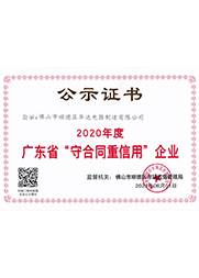 2020年度廣東省守合同信用企業(yè)